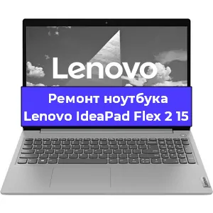Ремонт ноутбука Lenovo IdeaPad Flex 2 15 в Москве